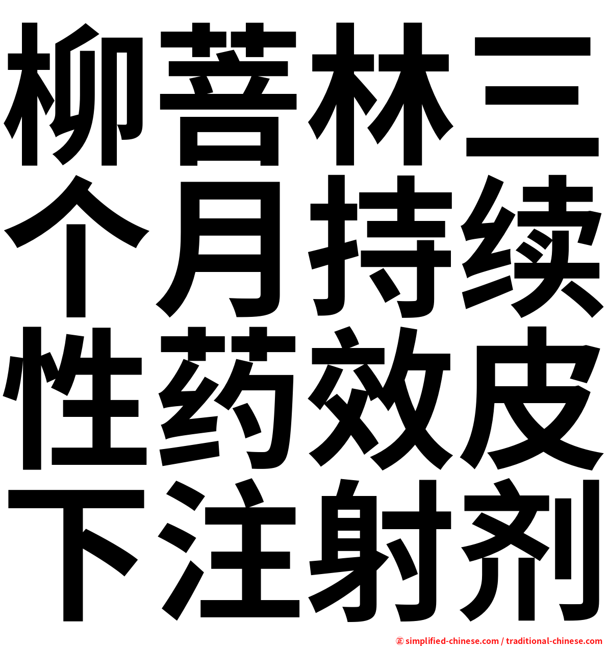 柳菩林三个月持续性药效皮下注射剂