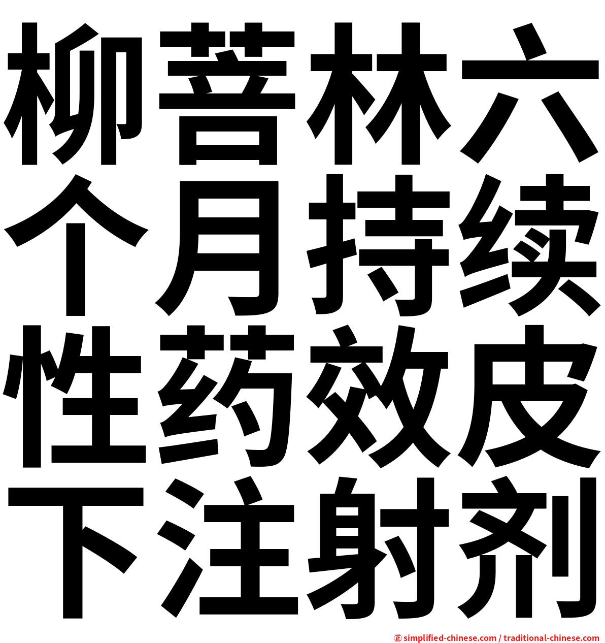 柳菩林六个月持续性药效皮下注射剂