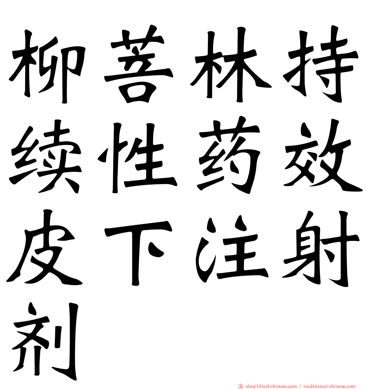 柳菩林持续性药效皮下注射剂