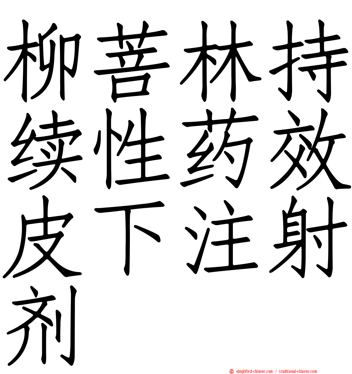 柳菩林持续性药效皮下注射剂