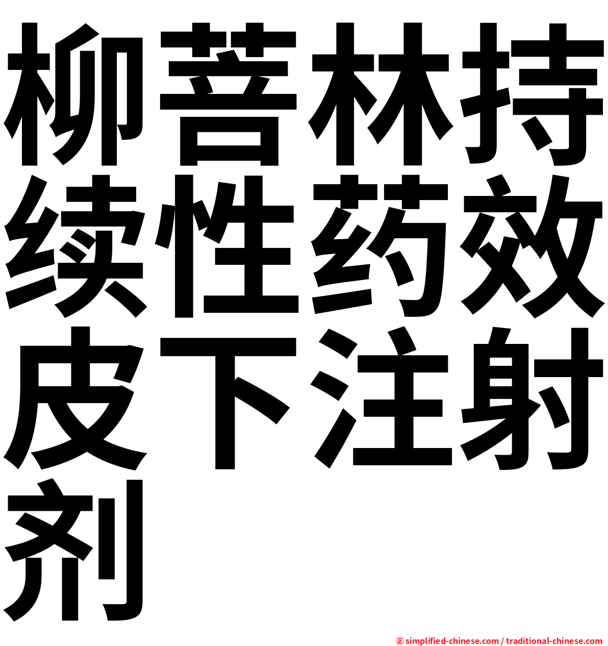 柳菩林持续性药效皮下注射剂