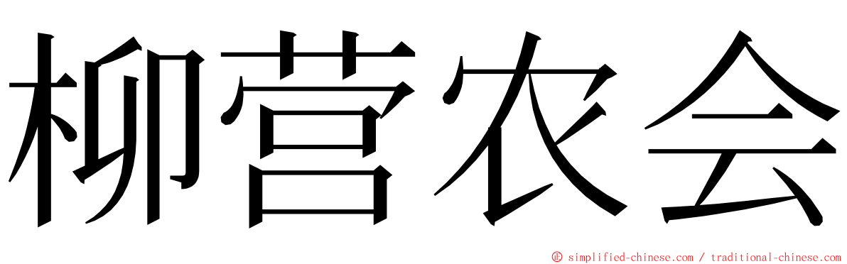 柳营农会 ming font