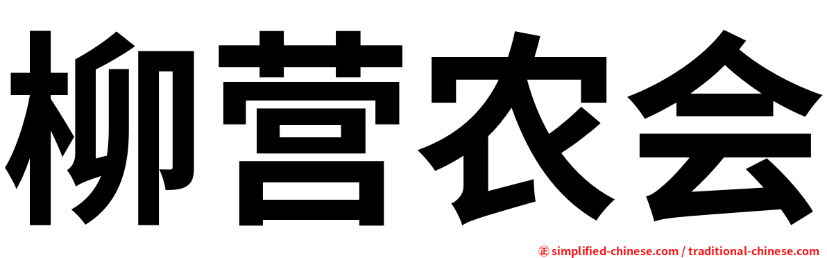 柳营农会