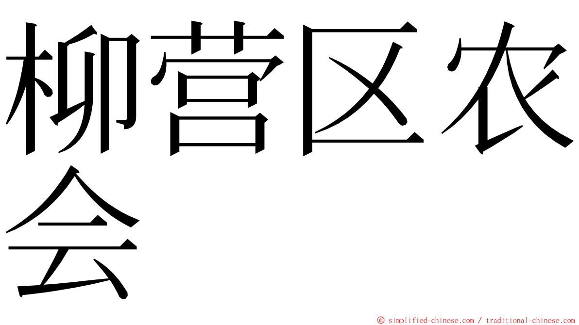 柳营区农会 ming font