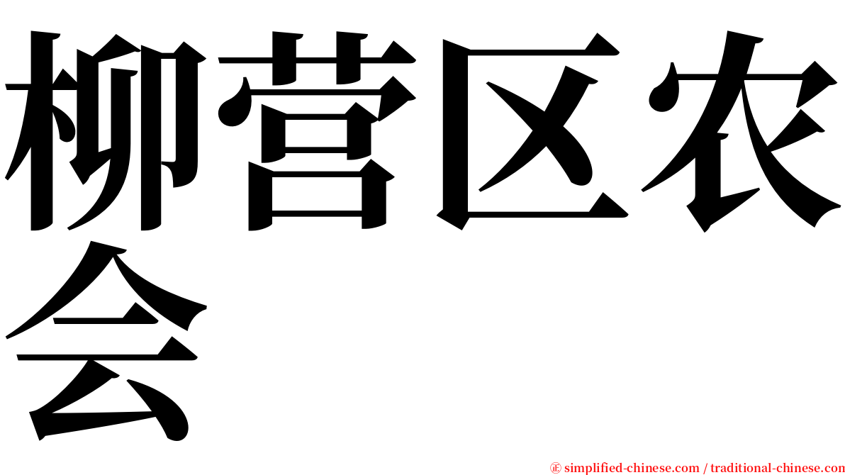 柳营区农会 serif font