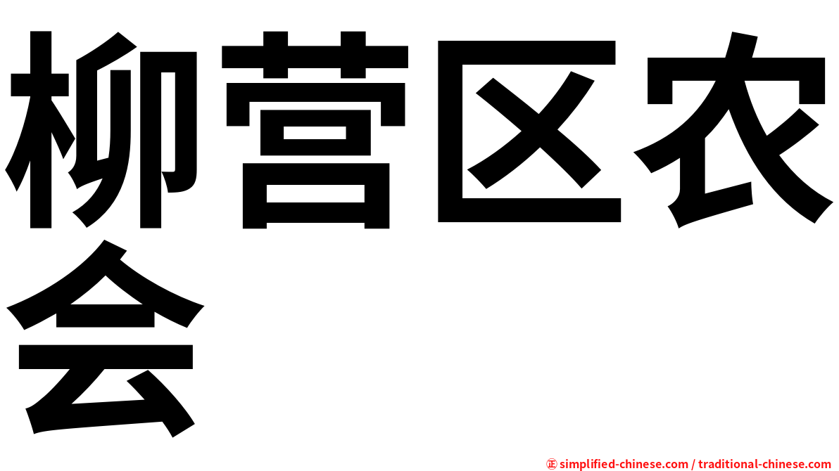 柳营区农会