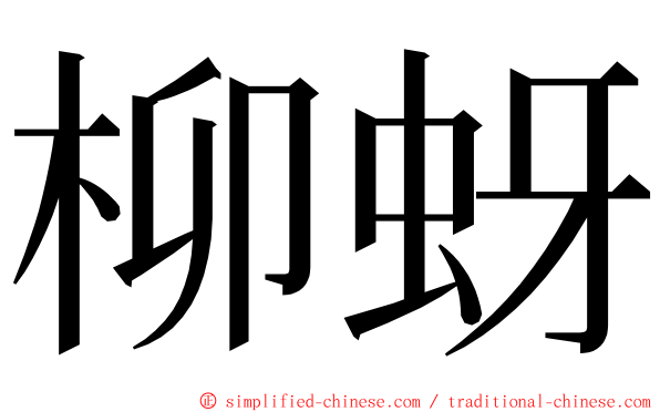 柳蚜 ming font
