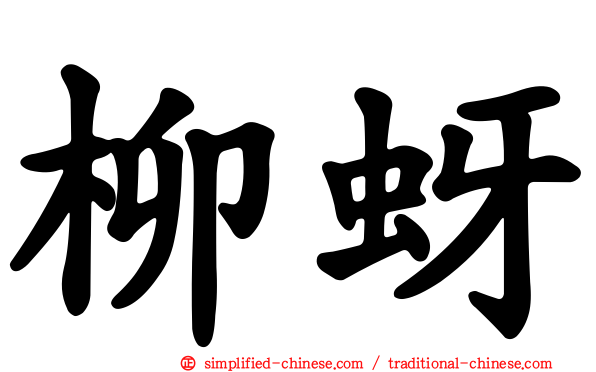柳蚜