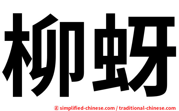 柳蚜