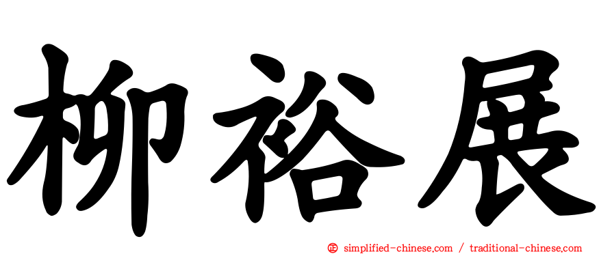柳裕展