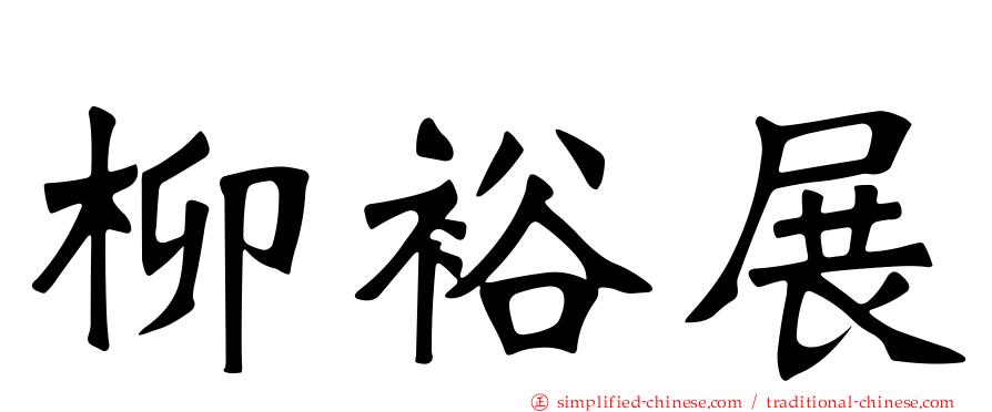 柳裕展