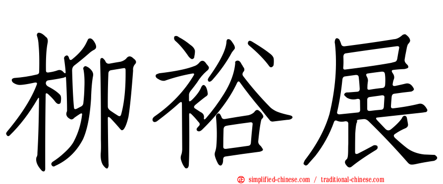 柳裕展