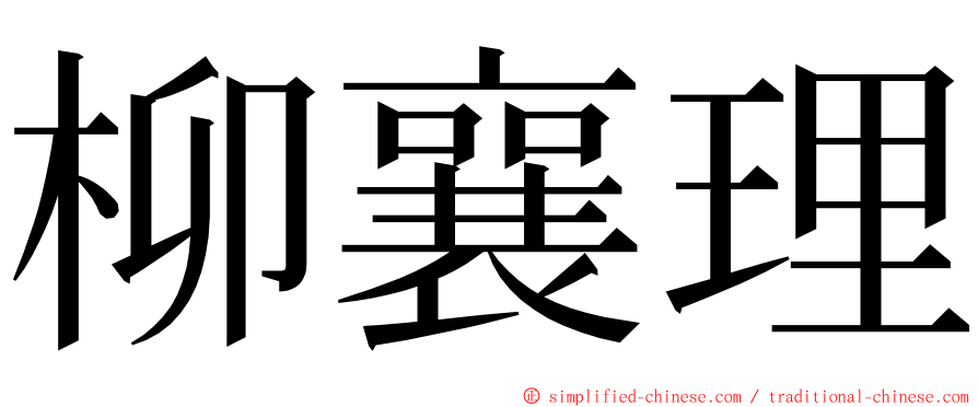 柳襄理 ming font