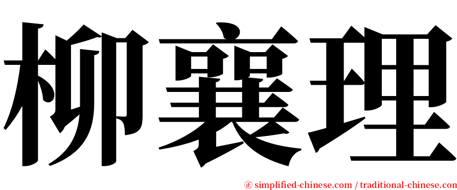 柳襄理 serif font