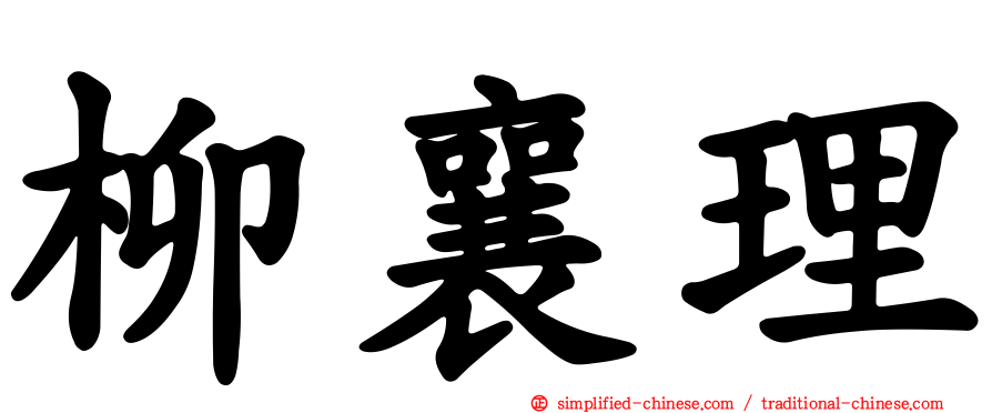 柳襄理