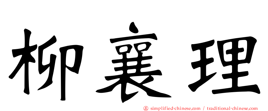 柳襄理