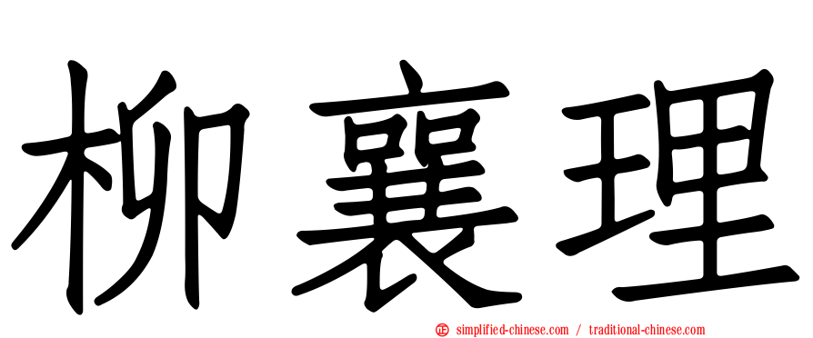 柳襄理