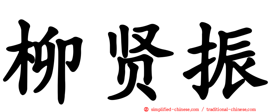 柳贤振