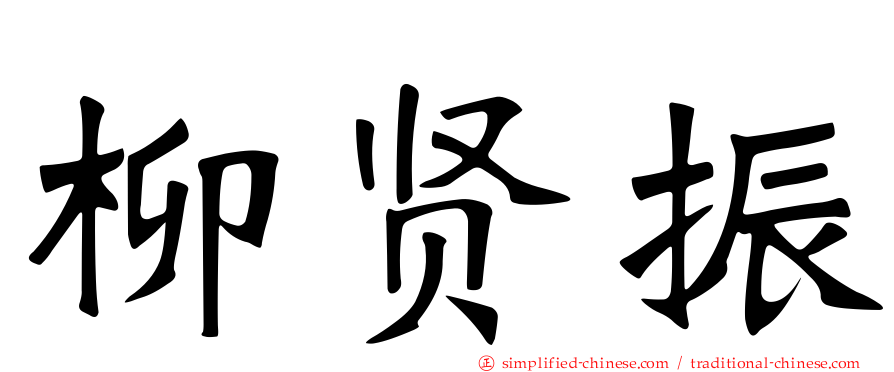 柳贤振