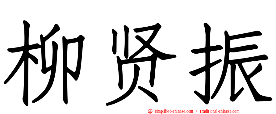 柳贤振