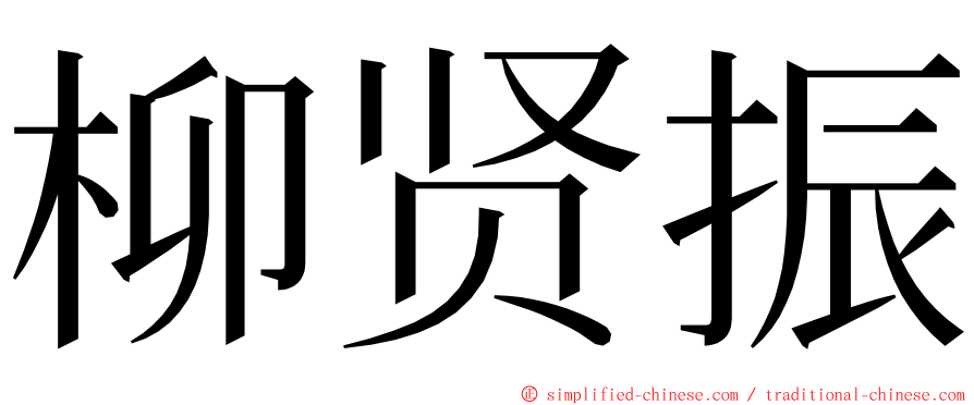 柳贤振 ming font