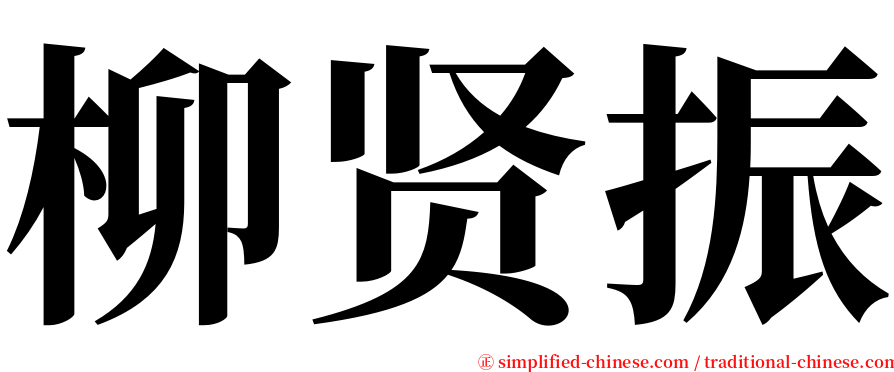 柳贤振 serif font