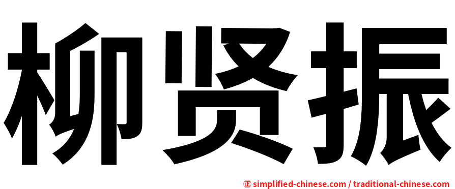 柳贤振