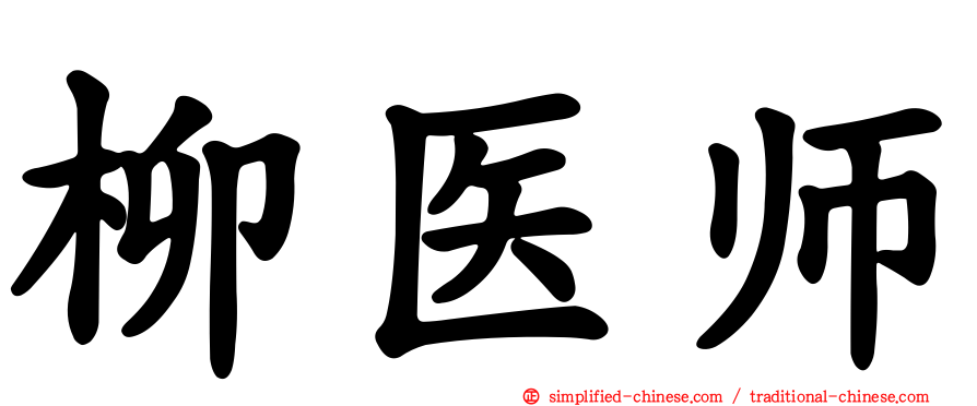 柳医师