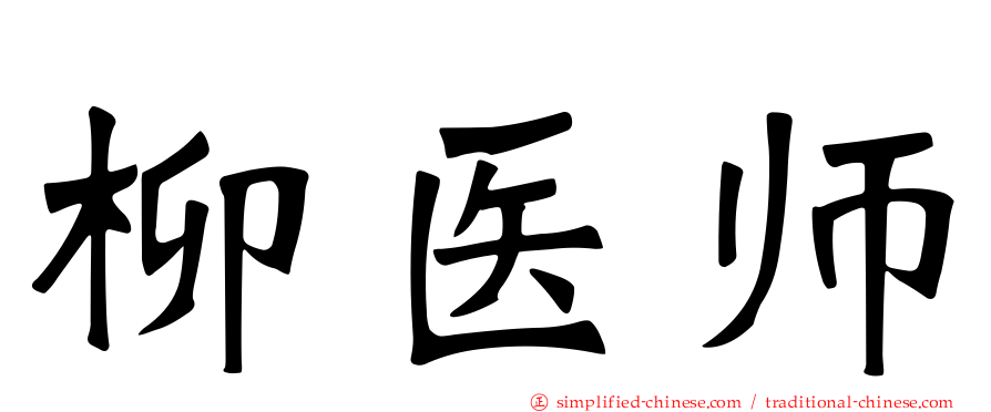 柳医师