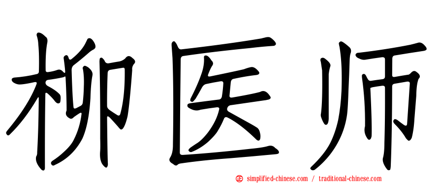 柳医师