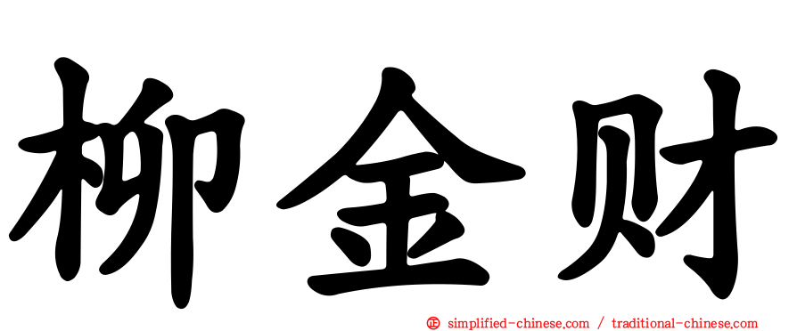 柳金财
