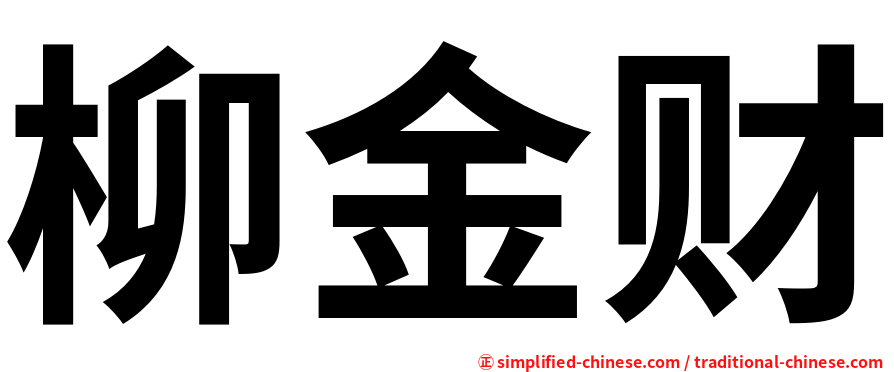 柳金财