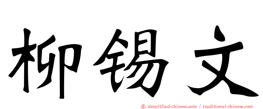 柳锡文