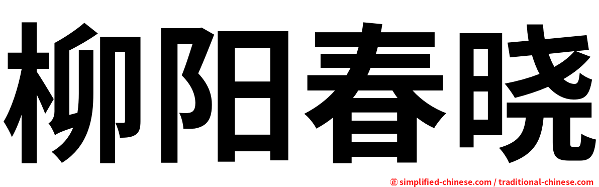 柳阳春晓