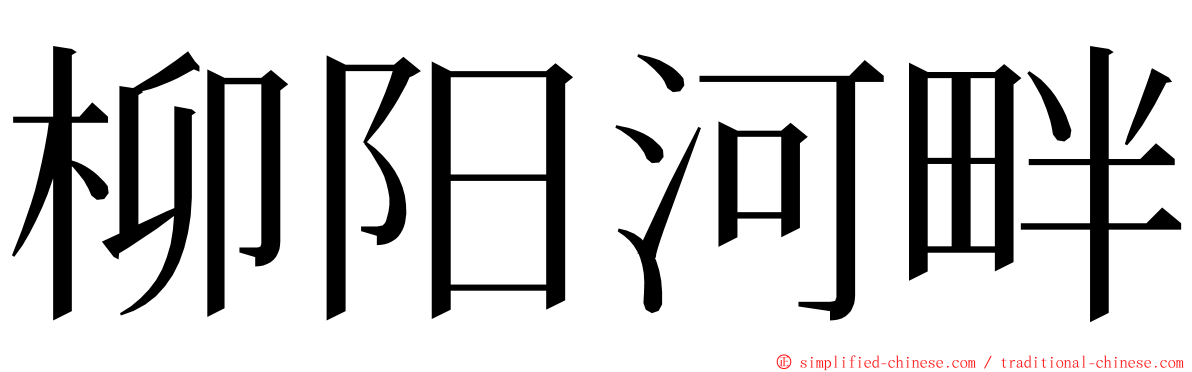 柳阳河畔 ming font