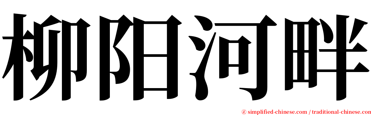 柳阳河畔 serif font