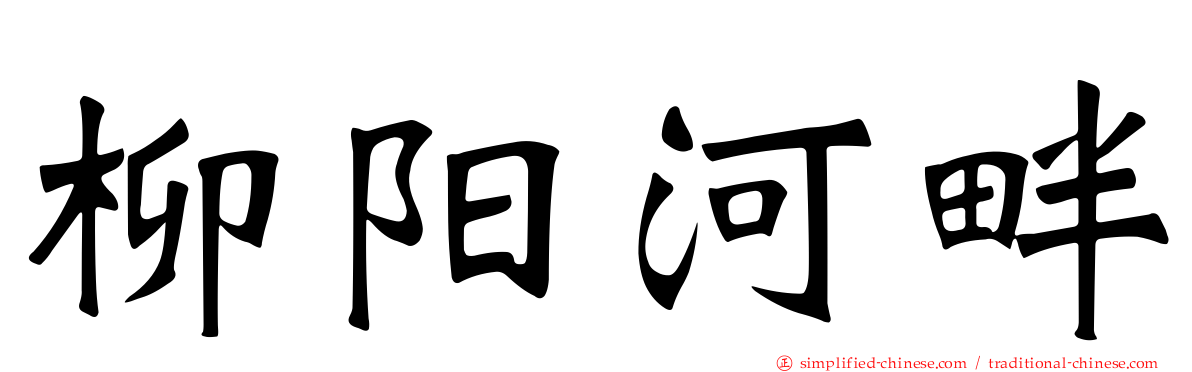 柳阳河畔