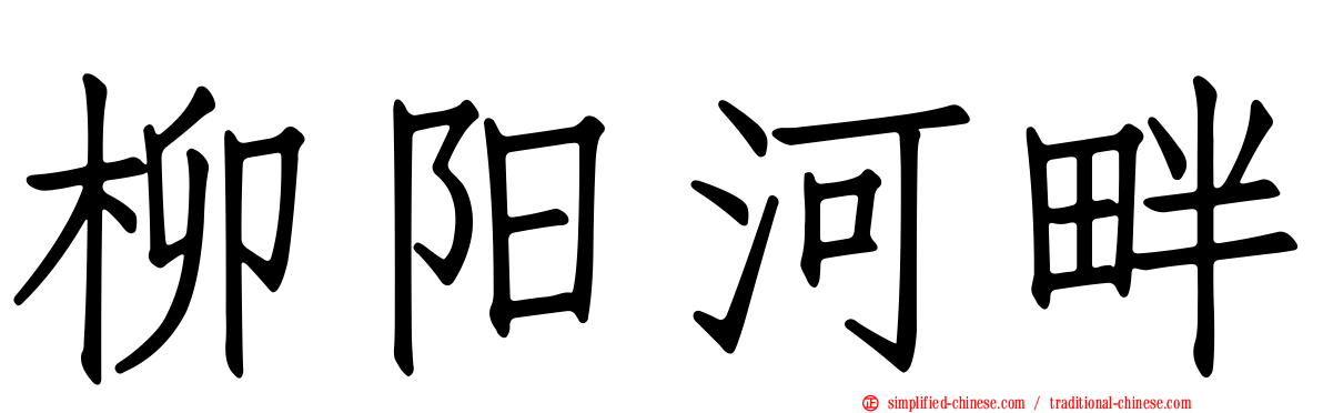柳阳河畔