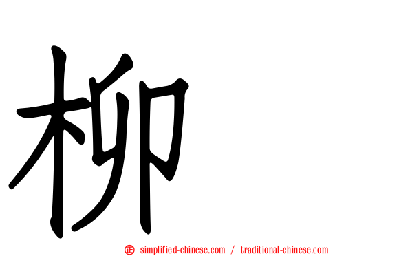 柳隠