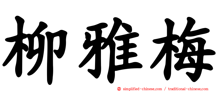 柳雅梅