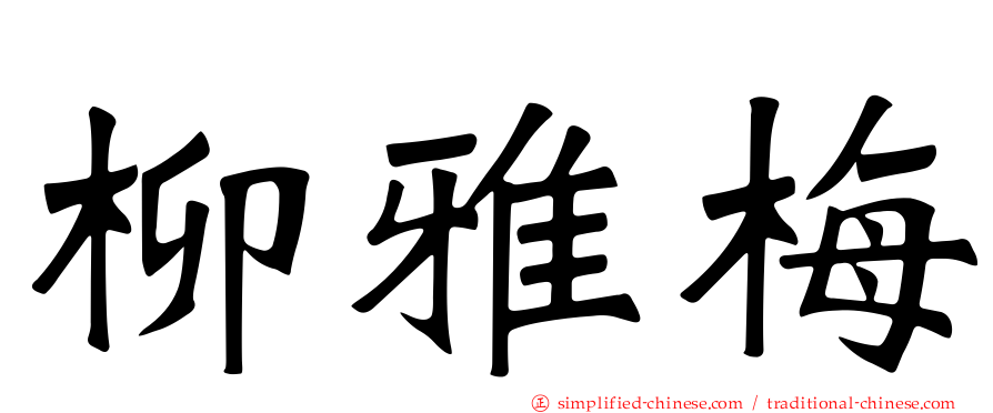 柳雅梅
