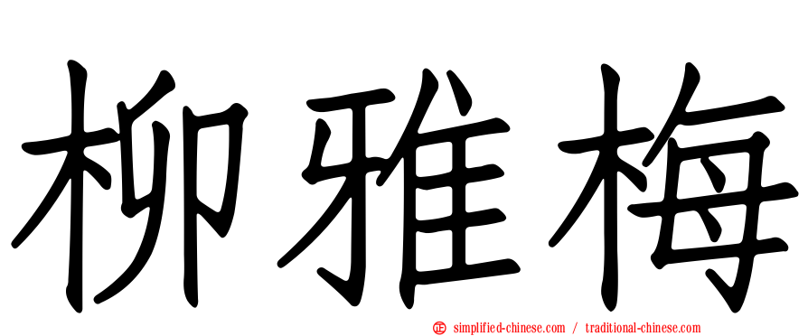 柳雅梅