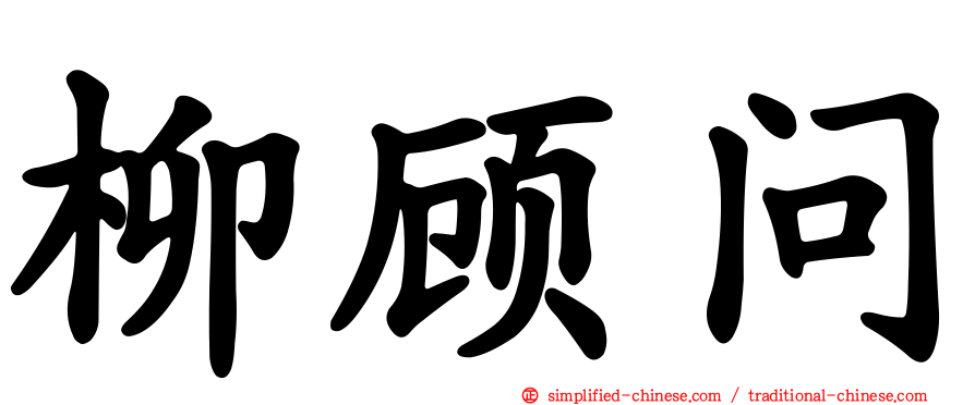 柳顾问