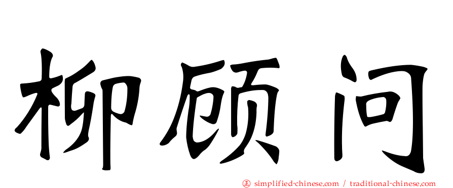 柳顾问