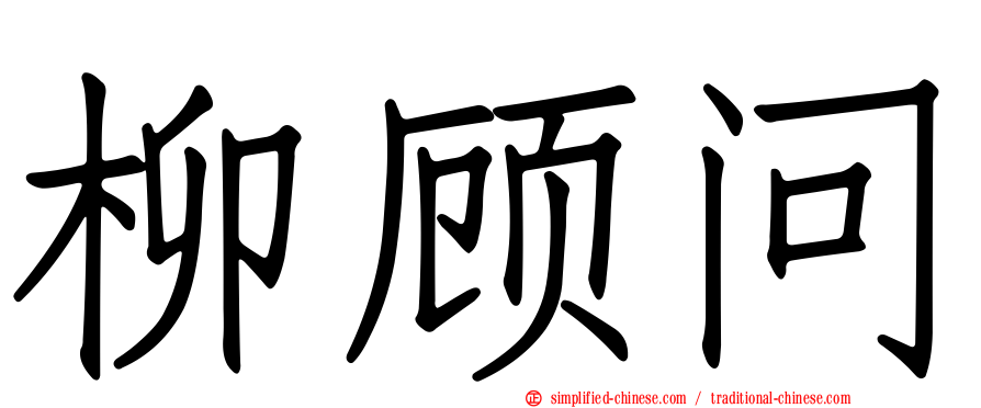 柳顾问