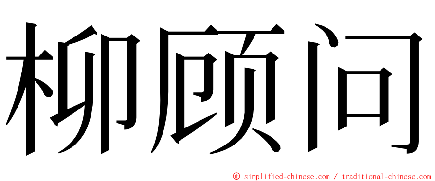 柳顾问 ming font