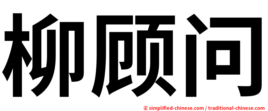 柳顾问