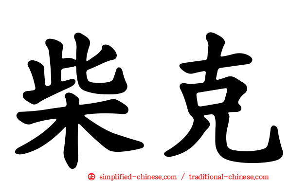 柴克