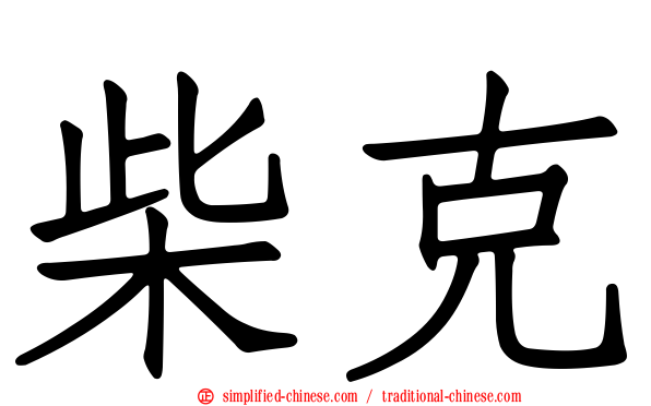 柴克
