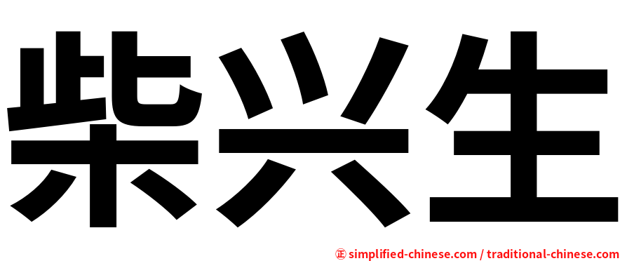 柴兴生